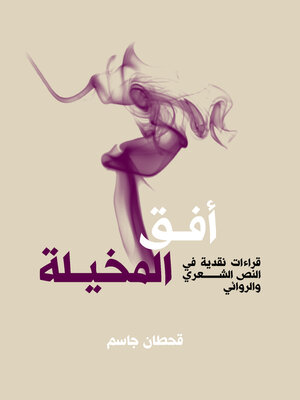 cover image of أفق المخيلة--قراءات نقدية